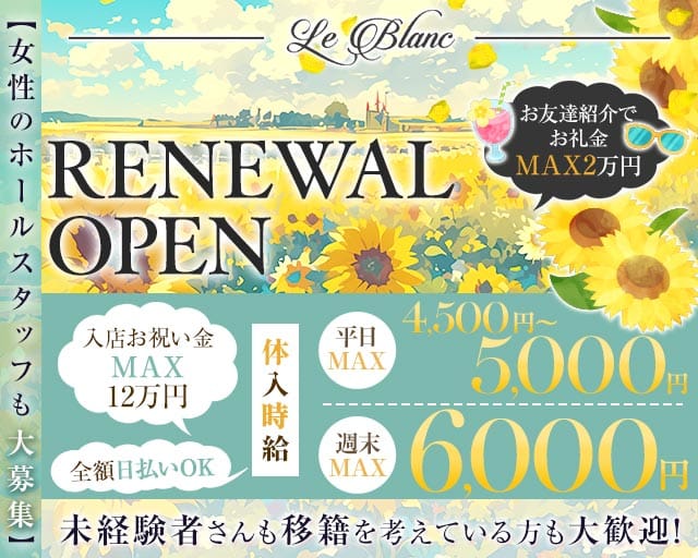 Le Blanc（ルブラン）(太田キャバクラ)の求人・体験入店情報