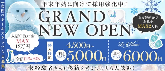 Le Blanc（ルブラン）(太田キャバクラ)の求人・体験入店情報