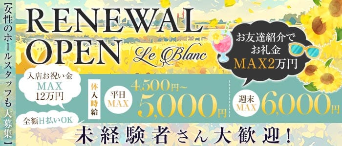 Le Blanc（ルブラン）(太田キャバクラ)の求人・体験入店情報