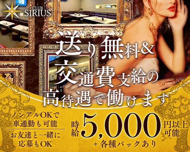 CLUB SIRIUS（シリウス）のラウンジ体入