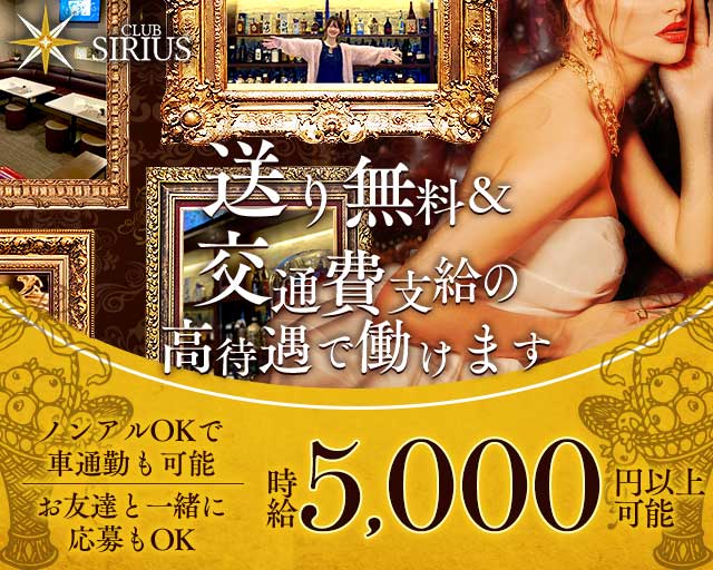 CLUB SIRIUS（シリウス）のラウンジ体入