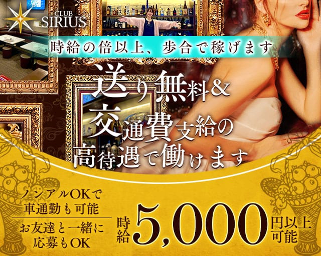 CLUB SIRIUS（シリウス）のラウンジ体入