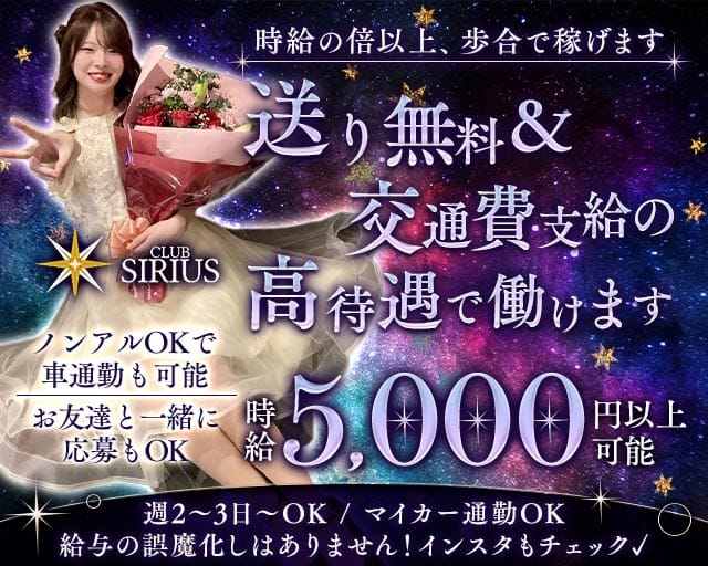 CLUB SIRIUS（シリウス）のスナック体入