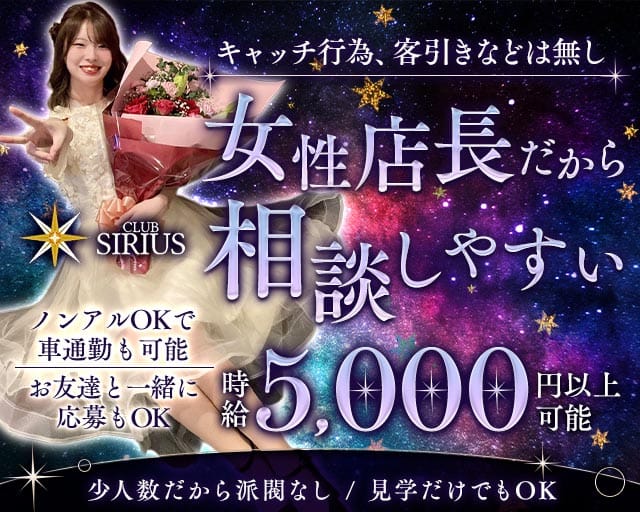 CLUB SIRIUS（シリウス）のスナック体入