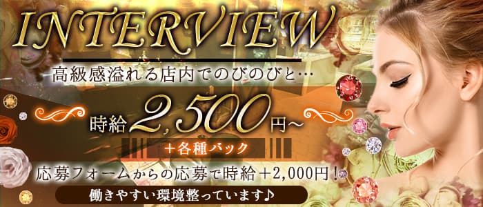 【古町】INTERVIEW（アンテルヴュー）のラウンジ体入