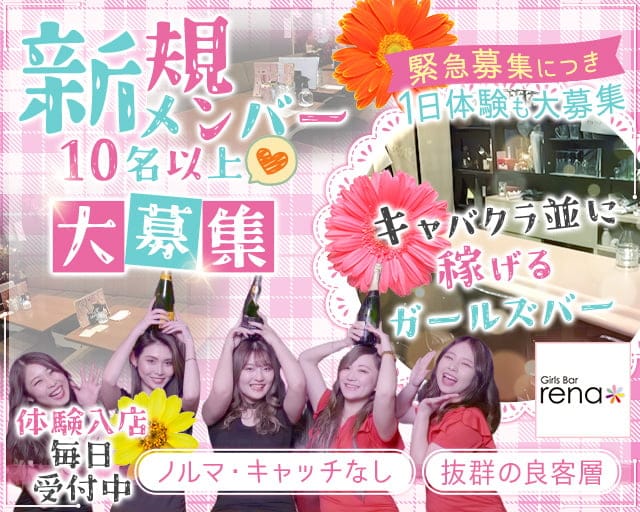 GirlsBar rena（ガールズバーレナ）のガールズバー体入