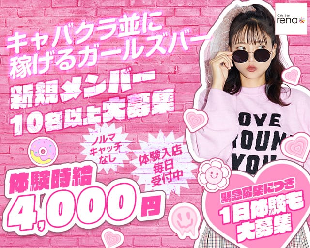 GirlsBar rena（ガールズバーレナ）のガールズバー体入