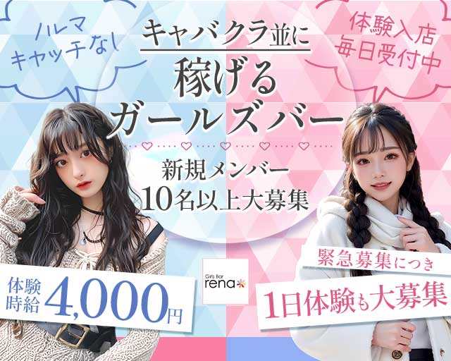 GirlsBar rena（ガールズバーレナ）のガールズバー体入