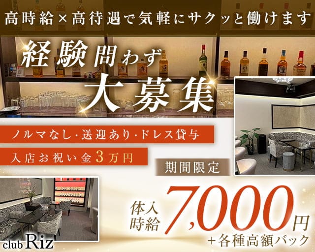 club Riz - クラブリズ(古町クラブ)の求人・体験入店情報