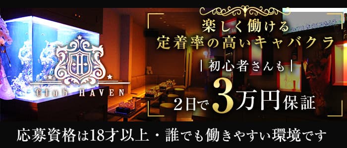 Club HAVEN（ヘイヴン）【公式求人・体入情報】 久留米キャバクラ バナー