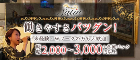 Member's Satin(サテン)【公式求人・体入情報】(久留米スナック)の求人・体験入店情報