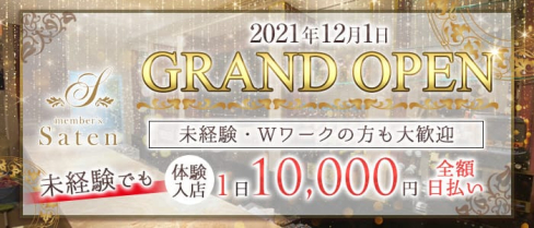 Member's Saten(サテン)【公式求人・体入情報】(久留米スナック)の求人・体験入店情報