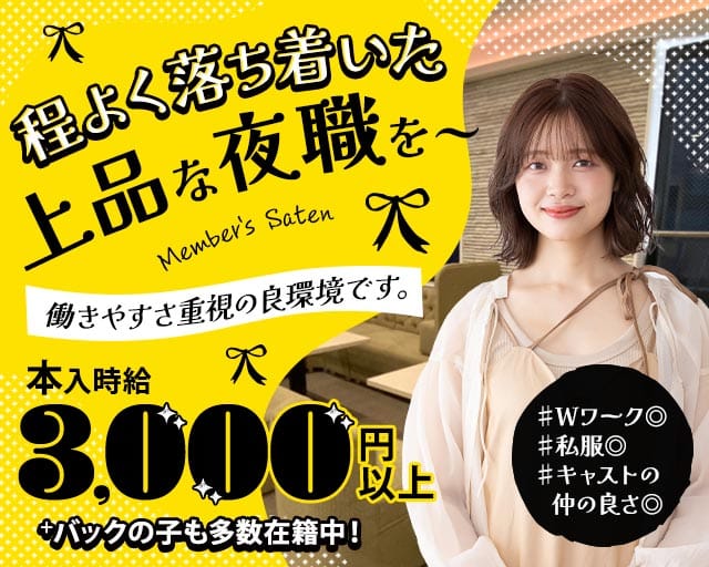 Member's Saten（サテン）のスナック体入