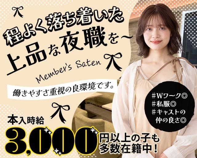 Member's Saten（サテン）のスナック体入