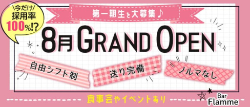 【大正】Bar Flamme(フラム)【公式求人・体入情報】(難波ガールズバー)の求人・体験入店情報