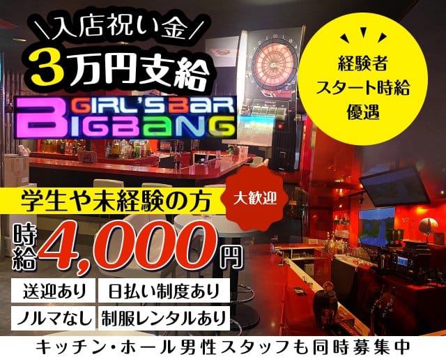 【大和駅】ガールズバーBIG BANG（ビックバン）のガールズバー体入