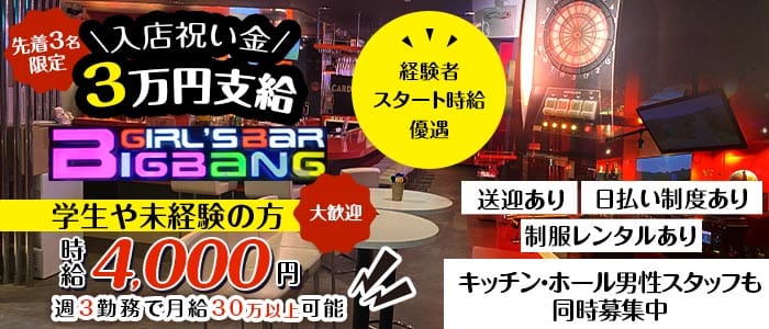 【大和駅】ガールズバーBIG BANG（ビックバン） 大和ガールズバー 