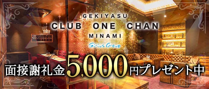 Club One Chan クラブワンチャンミナミ店 の体入 大阪府ミナミ キャバクラ体入 体入タウン