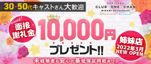 CLUB ONE CHAN-クラブワンチャンミナミ心斎橋店-【公式求人・体入情報】(難波キャバクラ)の求人・体験入店情報