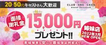 CLUB ONE CHAN－クラブワンチャンミナミ心斎橋店－【公式求人・体入情報】 バナー