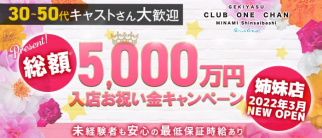 CLUB ONE CHAN-クラブワンチャンミナミ心斎橋店-【公式求人・体入情報】(難波キャバクラ)の求人・体験入店情報