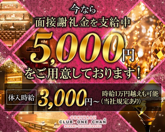 CLUB ONE CHAN－クラブワンチャンミナミ心斎橋店－のキャバクラ体入