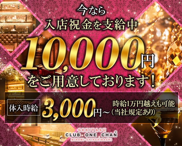CLUB ONE CHAN－クラブワンチャンミナミ心斎橋店－のキャバクラ体入