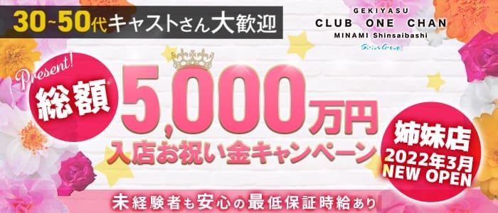 CLUB ONE CHAN－クラブワンチャンミナミ心斎橋店－(難波キャバクラ)の求人・体験入店情報