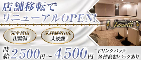 member's Jemelli(ジェメリ)【公式求人・体入情報】(難波ラウンジ)の求人・体験入店情報