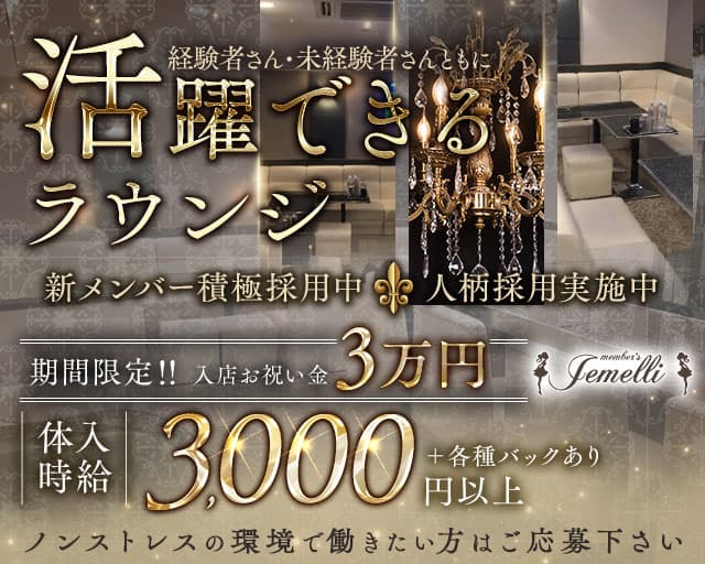 Member's Jemelli（ジェメリ）のラウンジ体入