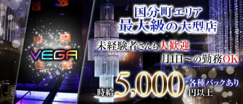 CLUB VEGA(ベガ)【公式求人・体入情報】(国分町ニュークラブ)の求人・体験入店情報