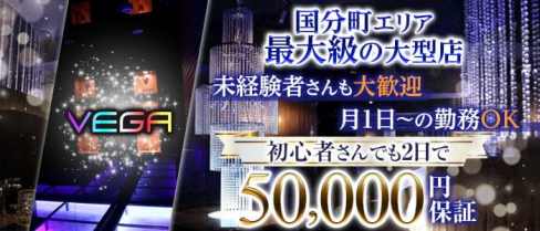 CLUB VEGA(ベガ)【公式求人・体入情報】(国分町ニュークラブ)の求人・体験入店情報