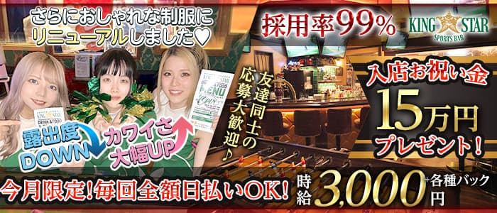 KING STAR （キングスター）【公式求人・体入情報】 すすきのガールズバー バナー