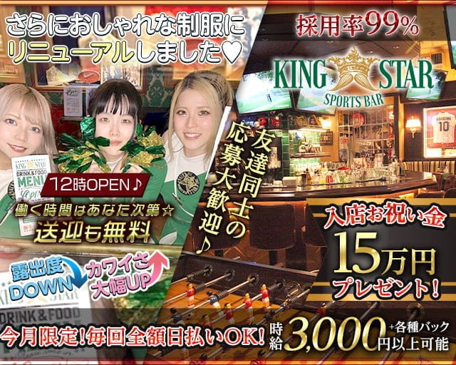 【昼・夜】KING STAR （キングスター）のガールズバー体入