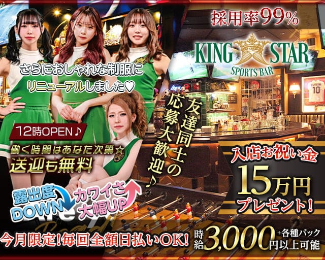 【昼・夜】KING STAR （キングスター）のガールズバー体入