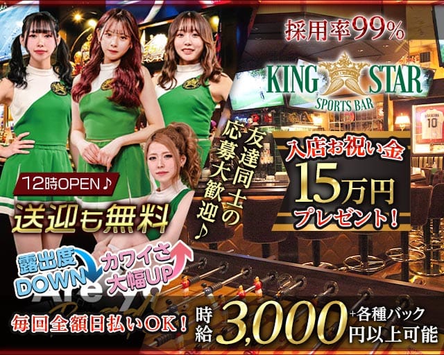 【昼・夜】KING STAR （キングスター）(すすきのガールズバー)の求人・体験入店情報