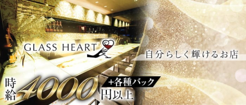 GLASS HEART(グラスハート) 【公式求人・体入情報】(花畑町ニュークラブ)の求人・体験入店情報