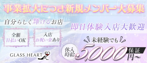 GLASS HEART(グラスハート) 【公式求人・体入情報】(下通りニュークラブ)の求人・体験入店情報