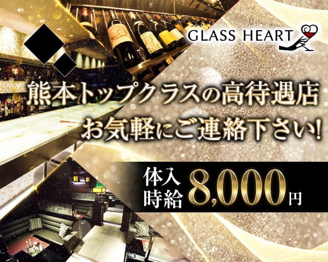 GLASS HEART（グラスハート) 【公式求人・体入情報】 下通りニュークラブ バナー