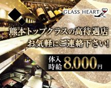 GLASS HEART（グラスハート) 【公式求人・体入情報】 バナー