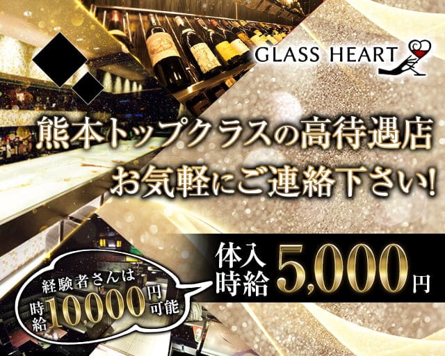 GLASS HEART（グラスハート) 【公式求人・体入情報】 下通りニュークラブ バナー