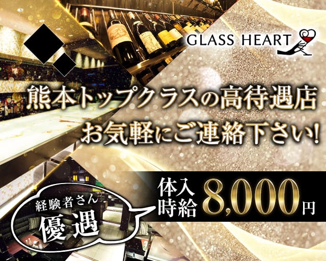 GLASS HEART（グラスハート) のニュークラブ体入