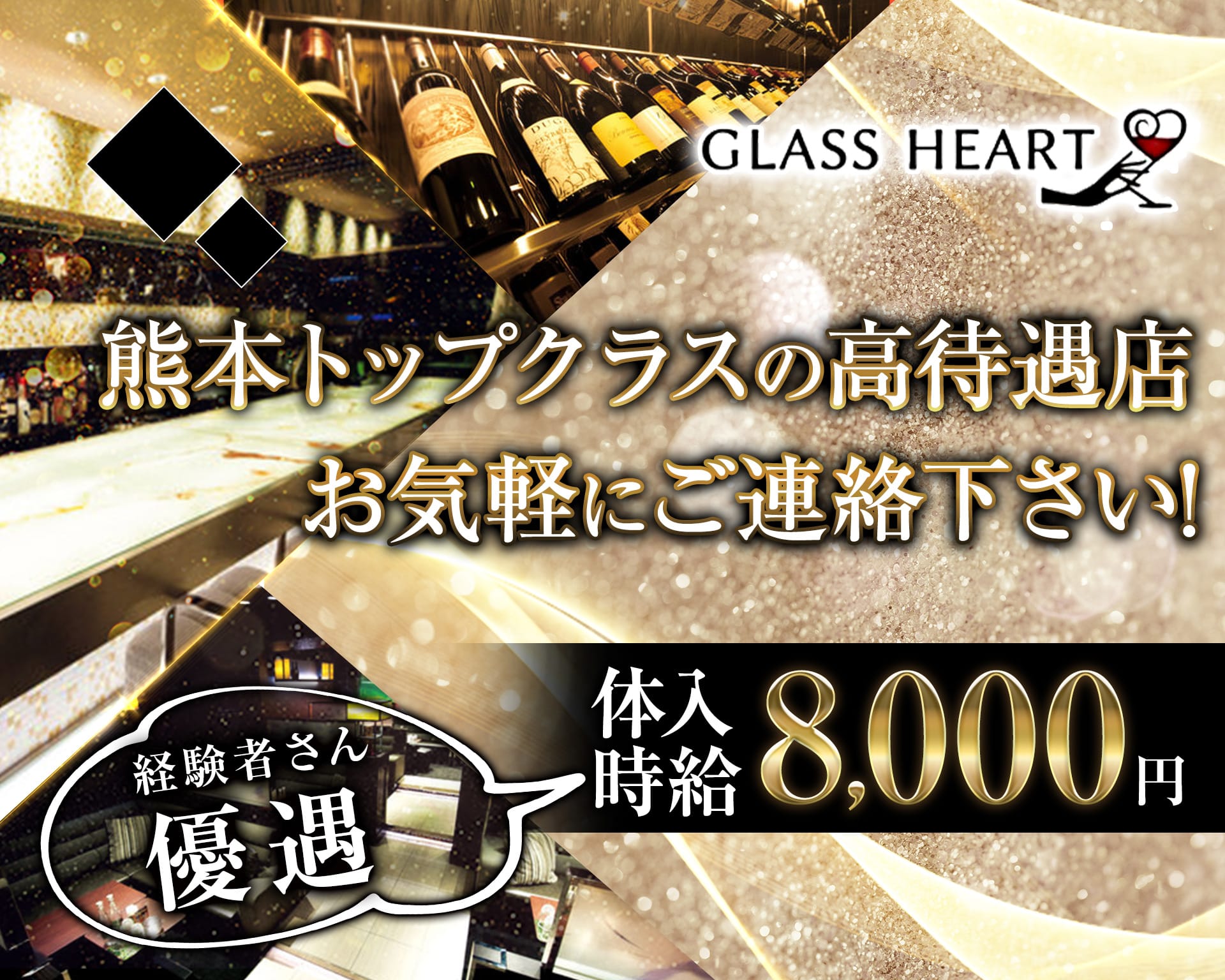 GLASS HEART（グラスハート) 【公式求人・体入情報】 下通りニュークラブ TOP画像