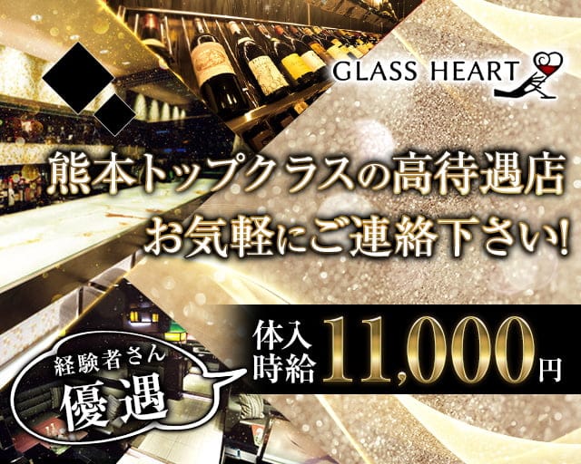 GLASS HEART（グラスハート) のニュークラブ体入