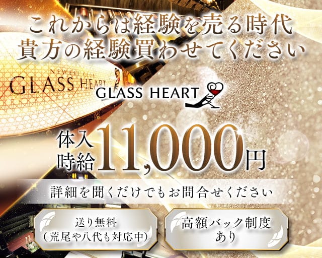 GLASS HEART（グラスハート) のニュークラブ体入