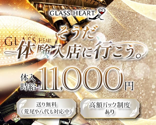 GLASS HEART（グラスハート) のニュークラブ体入