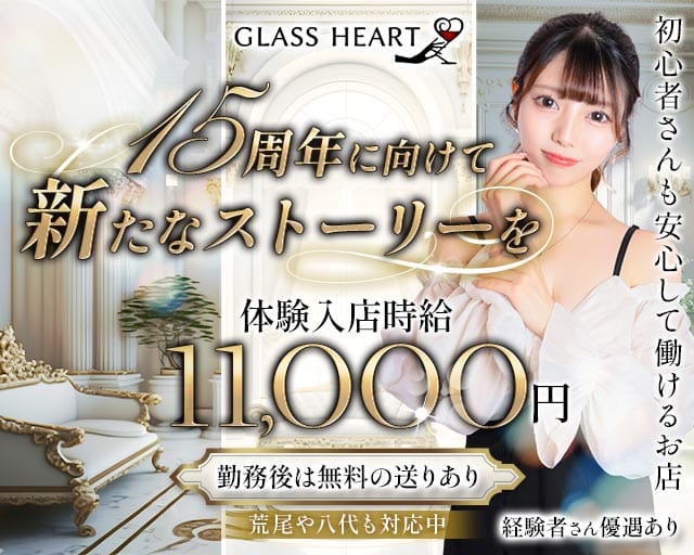 GLASS HEART（グラスハート）の求人情報