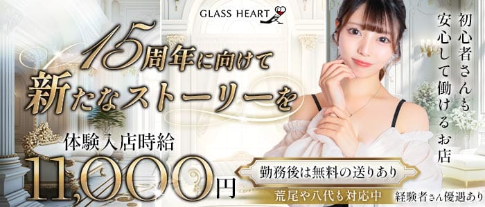 GLASS HEART（グラスハート) (下通りニュークラブ)の求人・体験入店情報