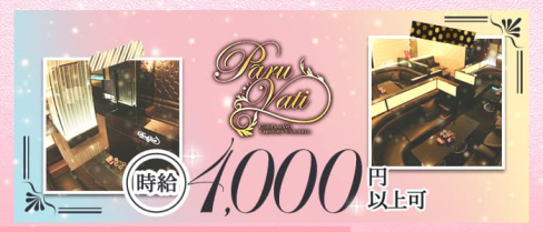 Paru Vati(パールヴァティー)【公式求人・体入情報】(天文館キャバクラ)の求人・体験入店情報