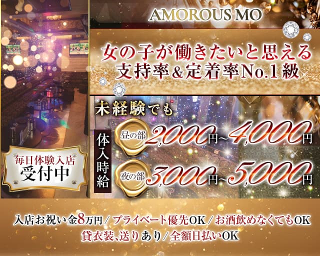AMOROUS MO（アマラスモー）のキャバクラ体入